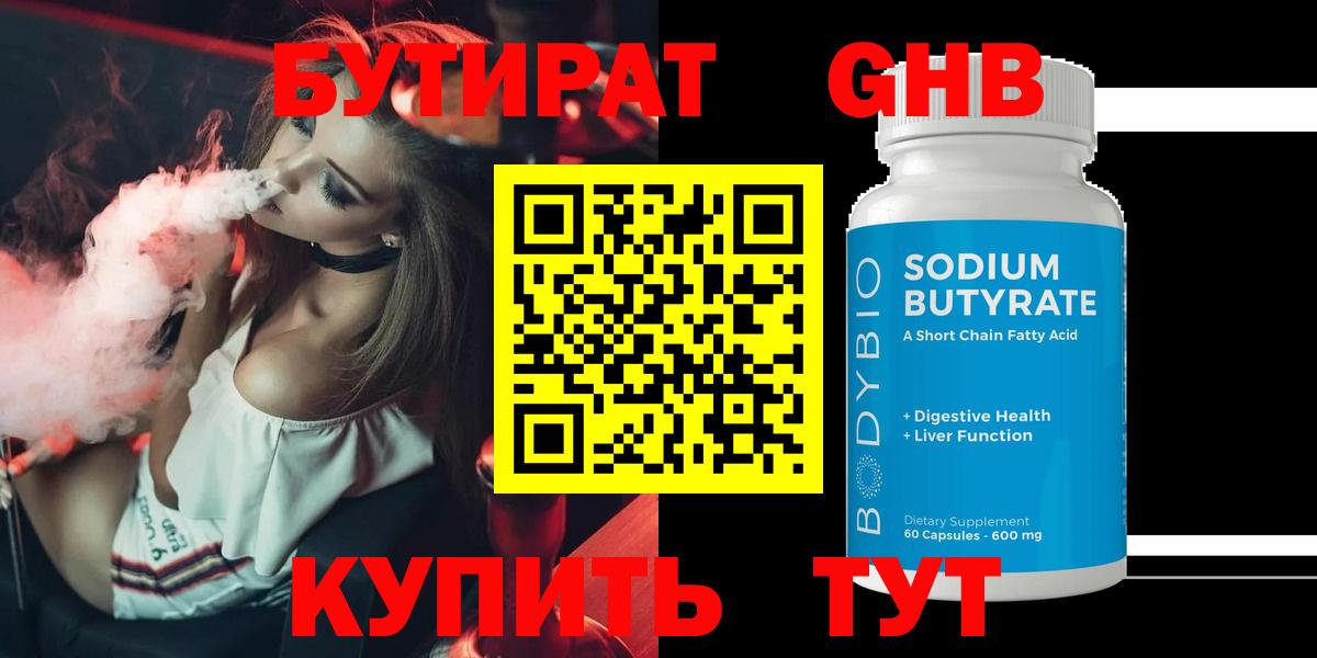 Бутират жидкий экстази  Вход с VPN  БУТИРАТ  Губаха 