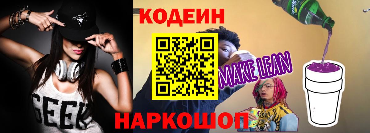Кодеин Purple Drank Губаха